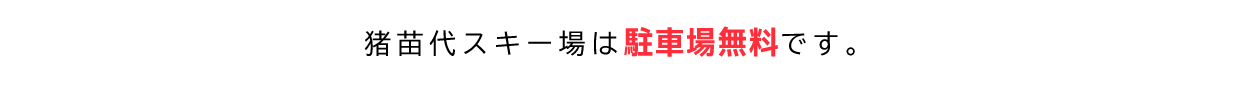 猪苗代スキー場は駐車場は無料です。