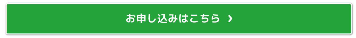 シーズン券お申込み