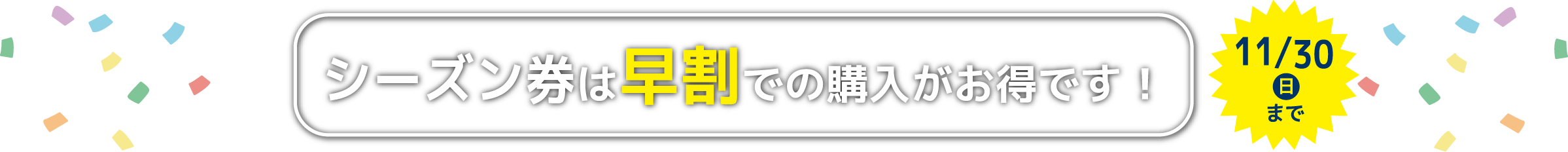 シーズン券の早割。11月30日まで