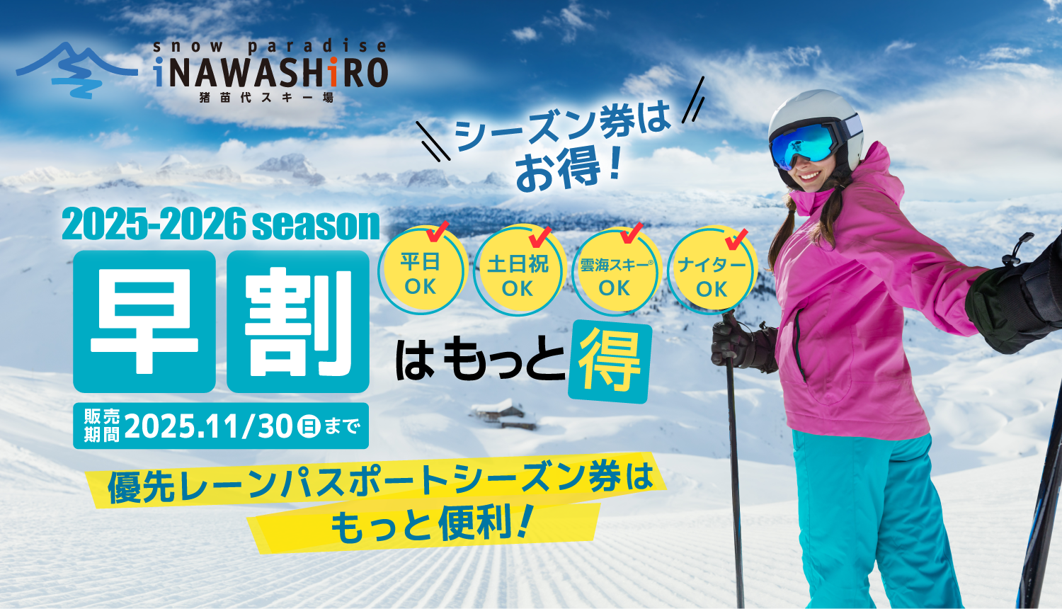 シーズン券は早割がお得