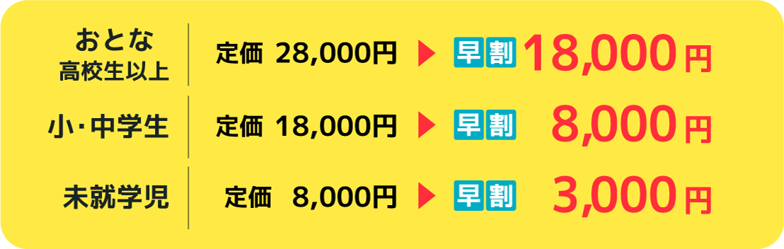 シーズン券価格